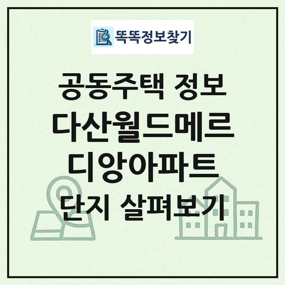 다산월드메르디앙아파트 최신 공동주택 정보