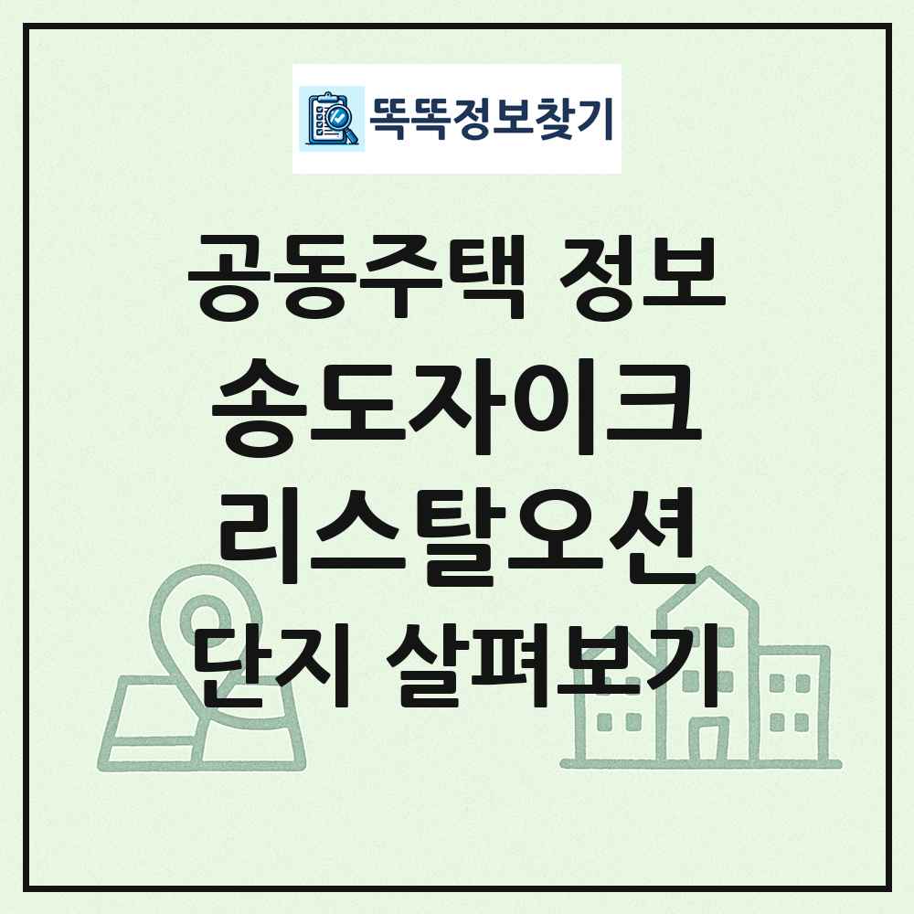 송도자이크리스탈오션 최신 공동주택 정보