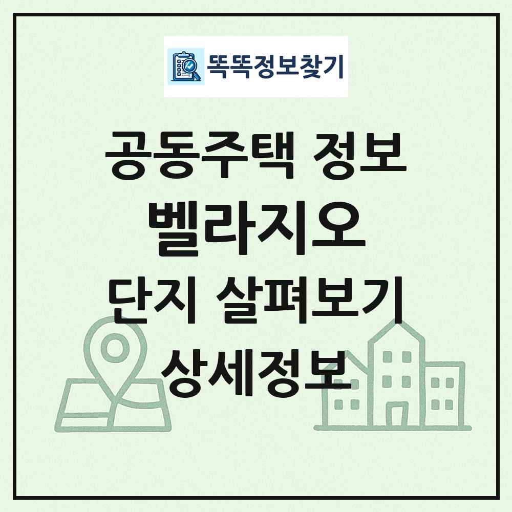 벨라지오 최신 공동주택 정보