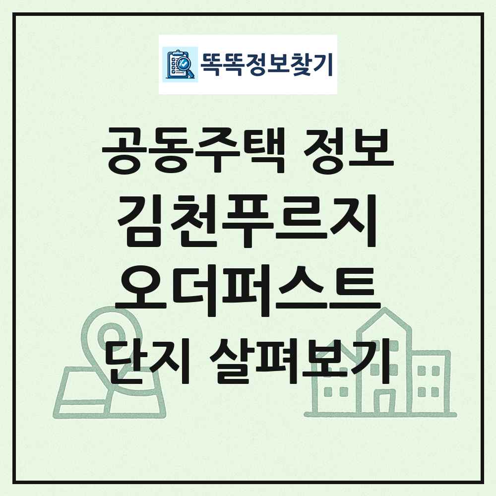 김천푸르지오더퍼스트 최신 공동주택 정보