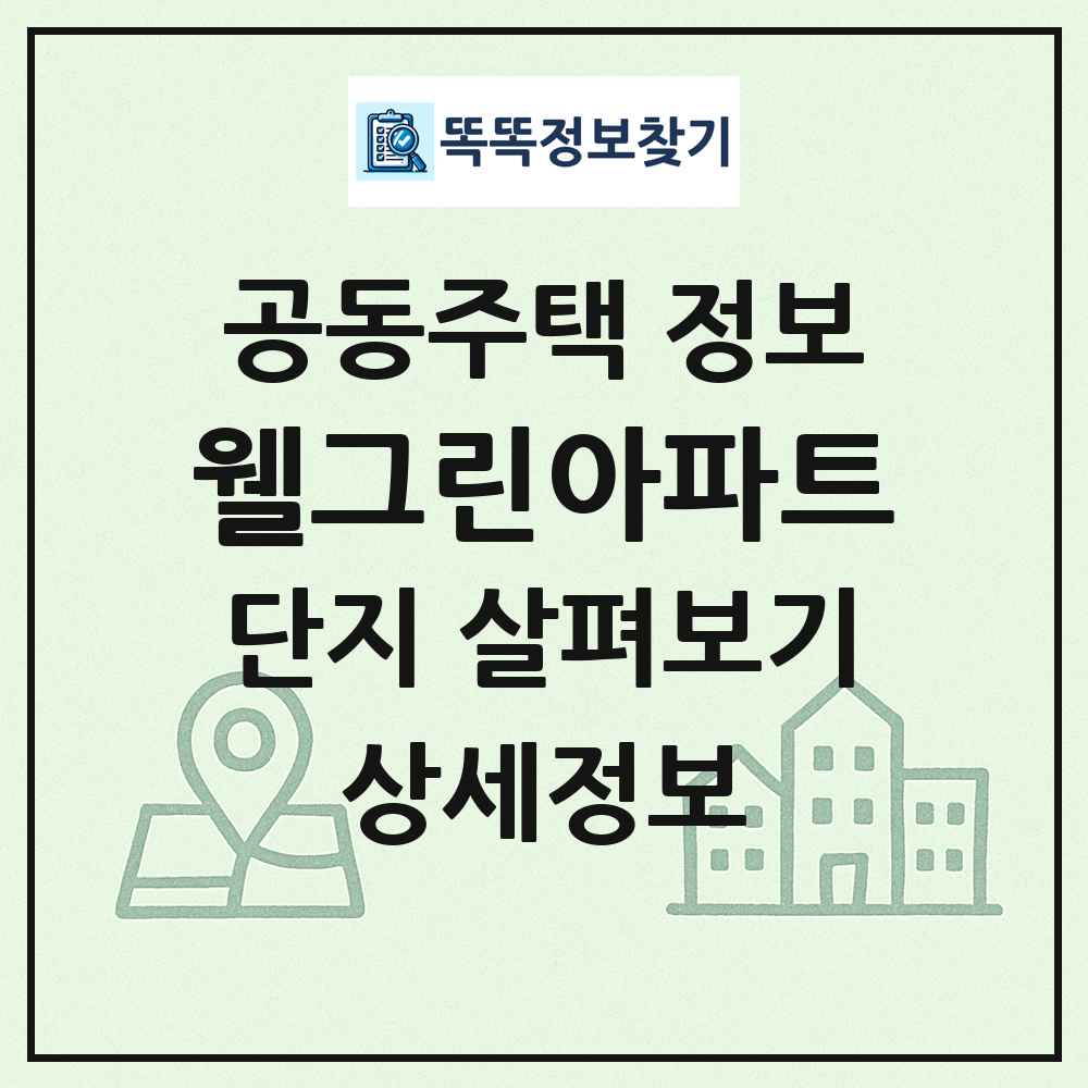 웰그린아파트 최신 공동주택 정보