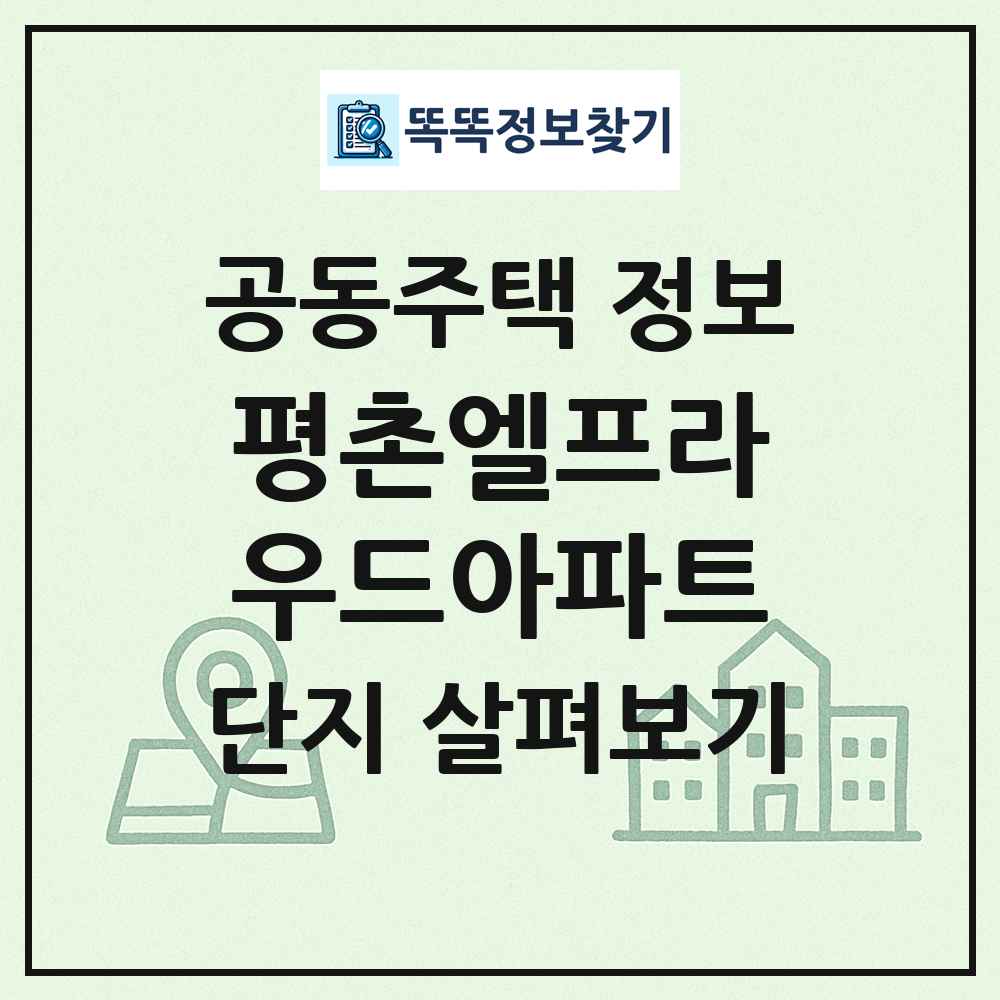 평촌엘프라우드아파트 최신 공동주택 정보