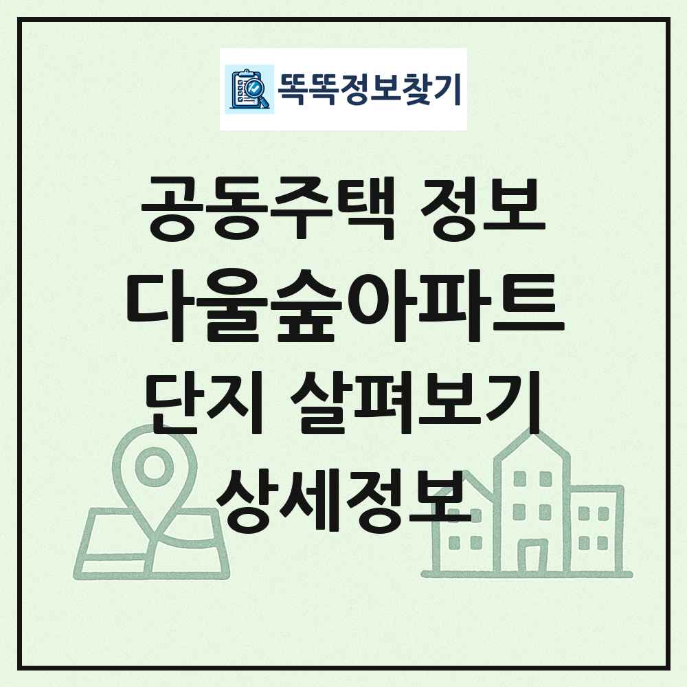 다울숲아파트 최신 공동주택 정보
