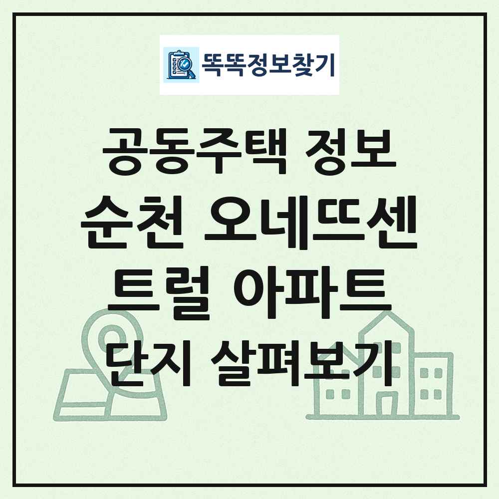 순천 오네뜨센트럴 아파트 최신 공동주택 정보