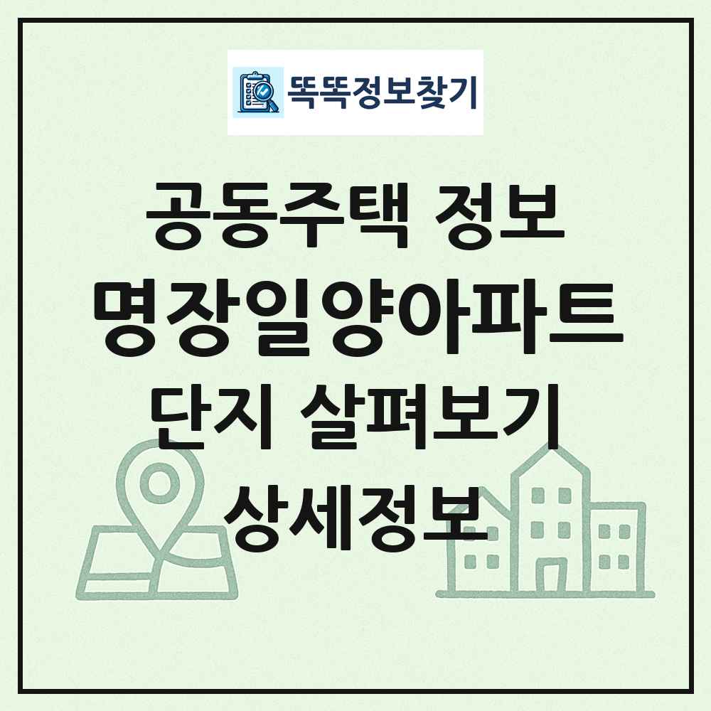 명장일양아파트 최신 공동주택 정보