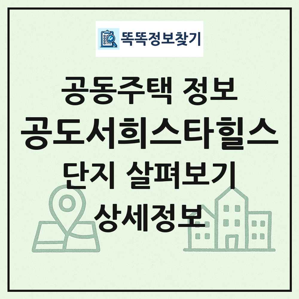 공도서희스타힐스 최신 공동주택 정보