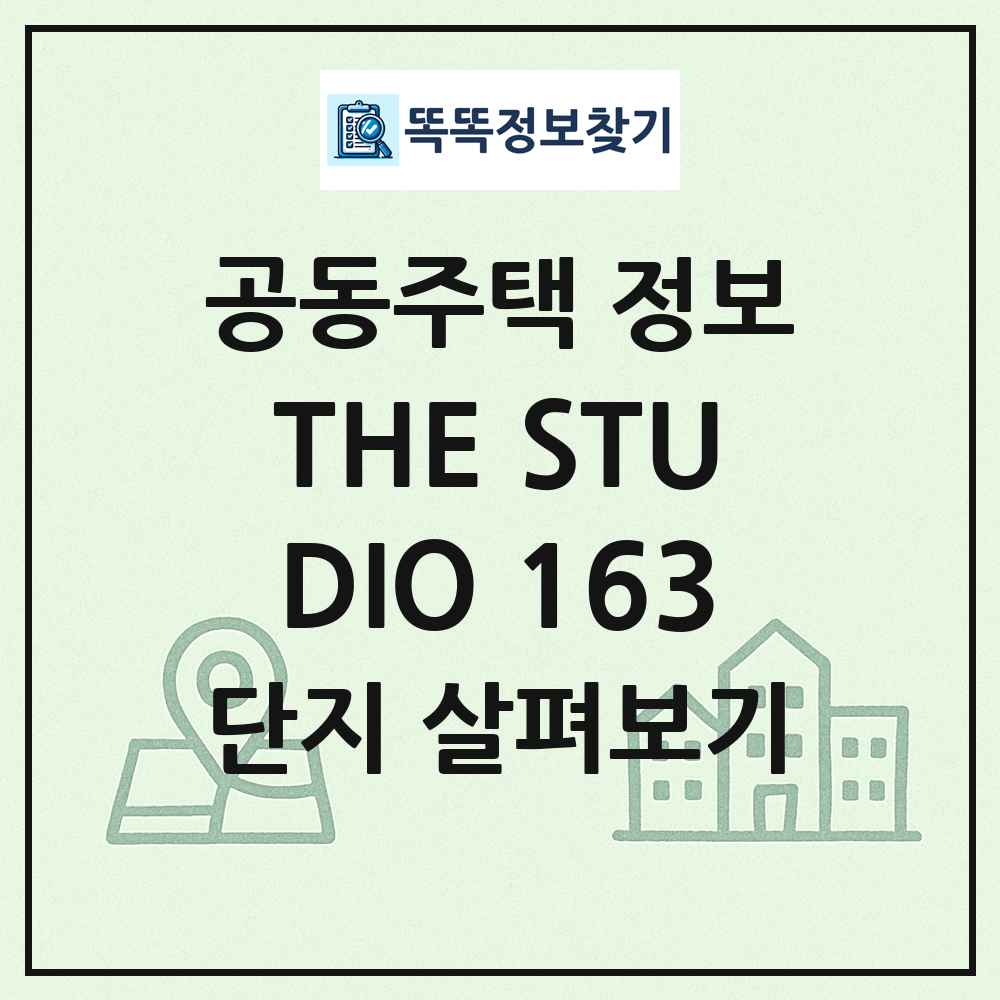 THE STUDIO 163 최신 공동주택 정보