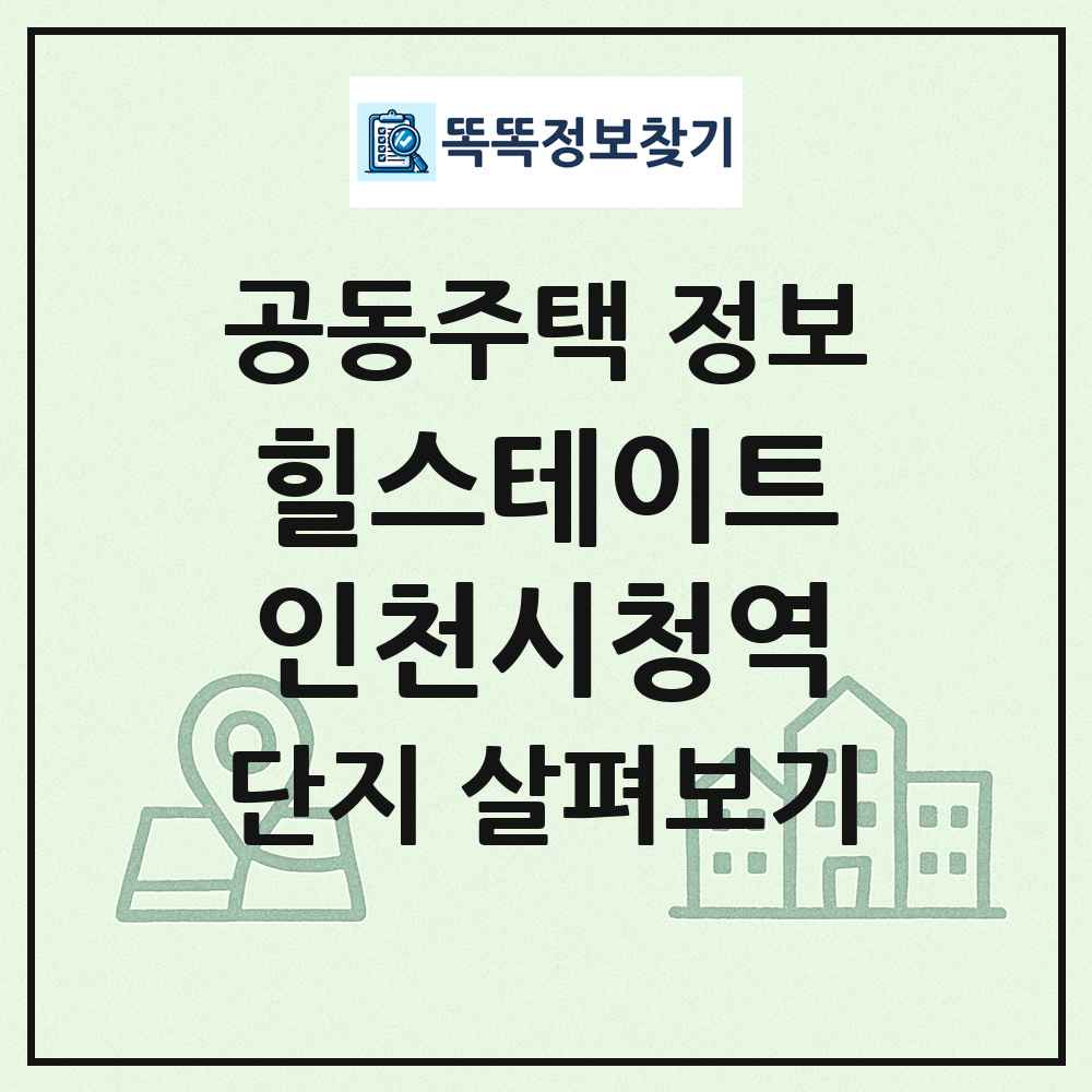 힐스테이트인천시청역 최신 공동주택 정보