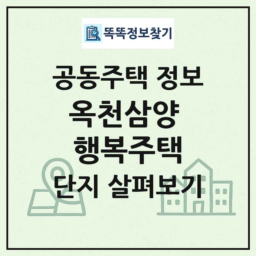 옥천삼양 행복주택 최신 공동주택 정보