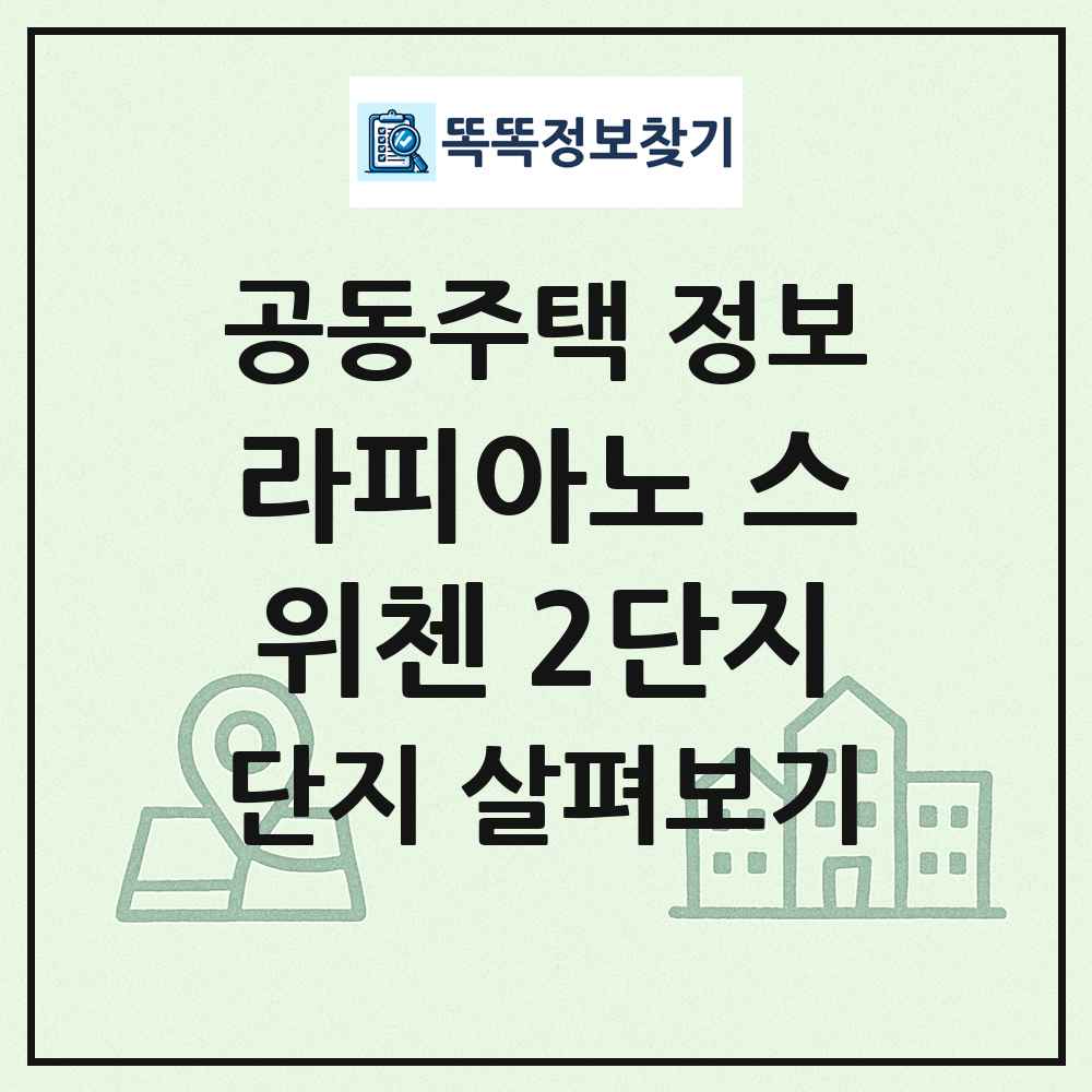 라피아노 스위첸 2단지 최신 공동주택 정보