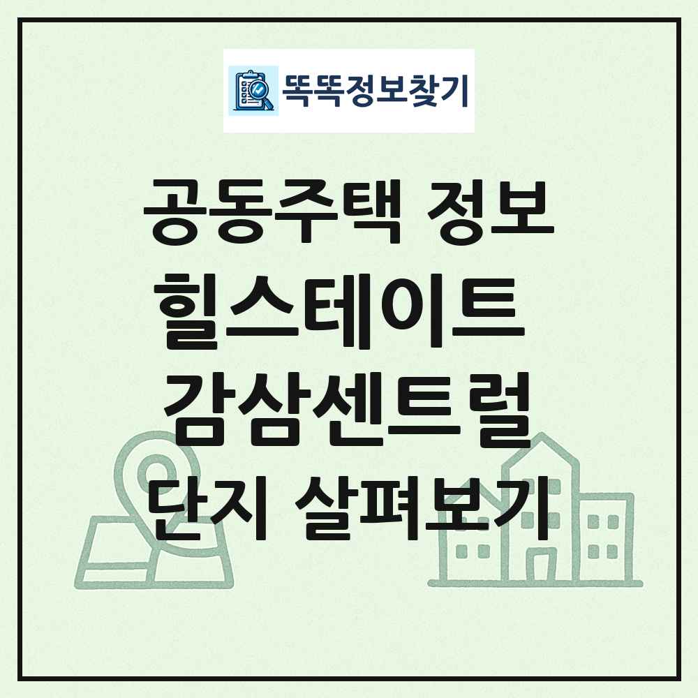 힐스테이트 감삼센트럴 최신 공동주택 정보