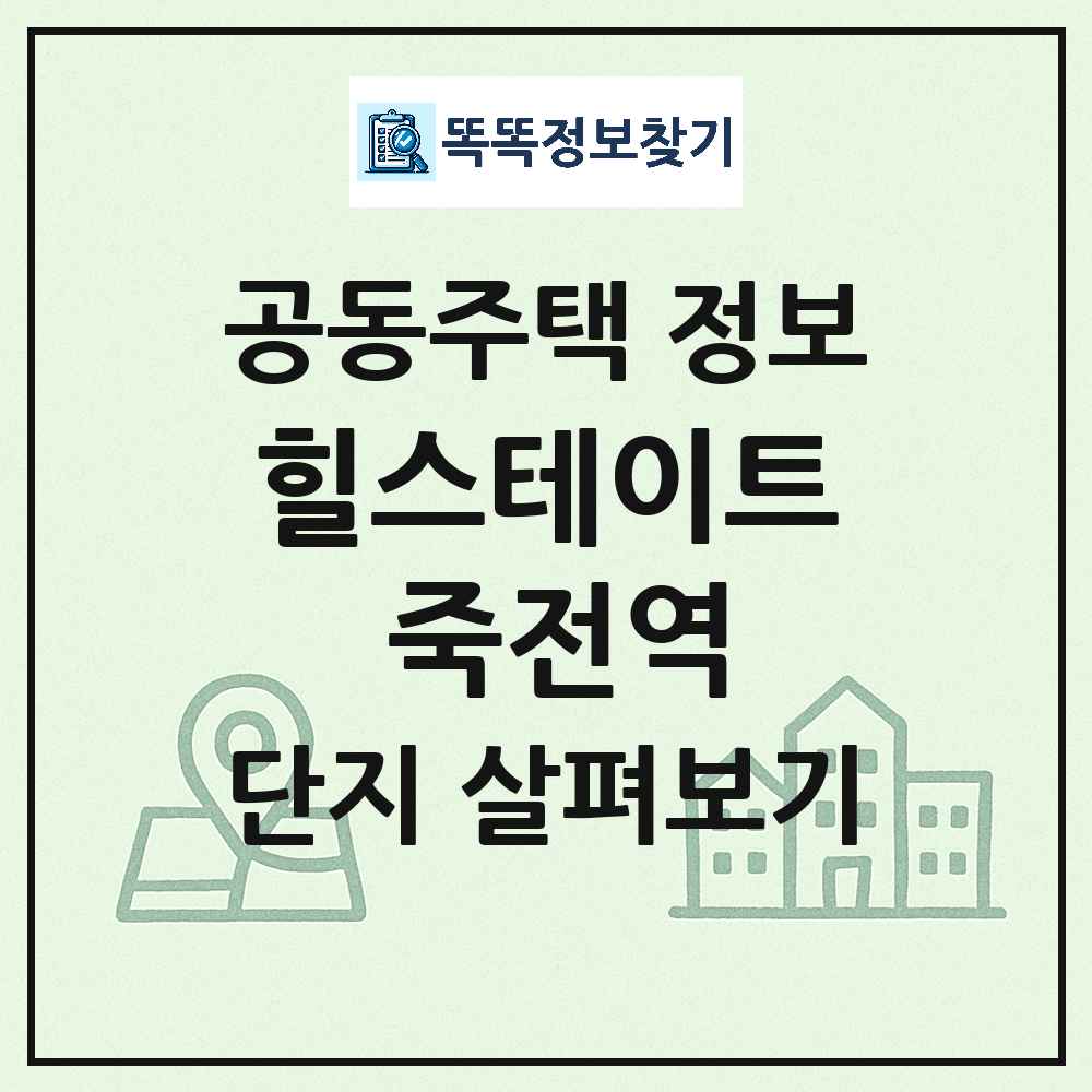 힐스테이트 죽전역 최신 공동주택 정보