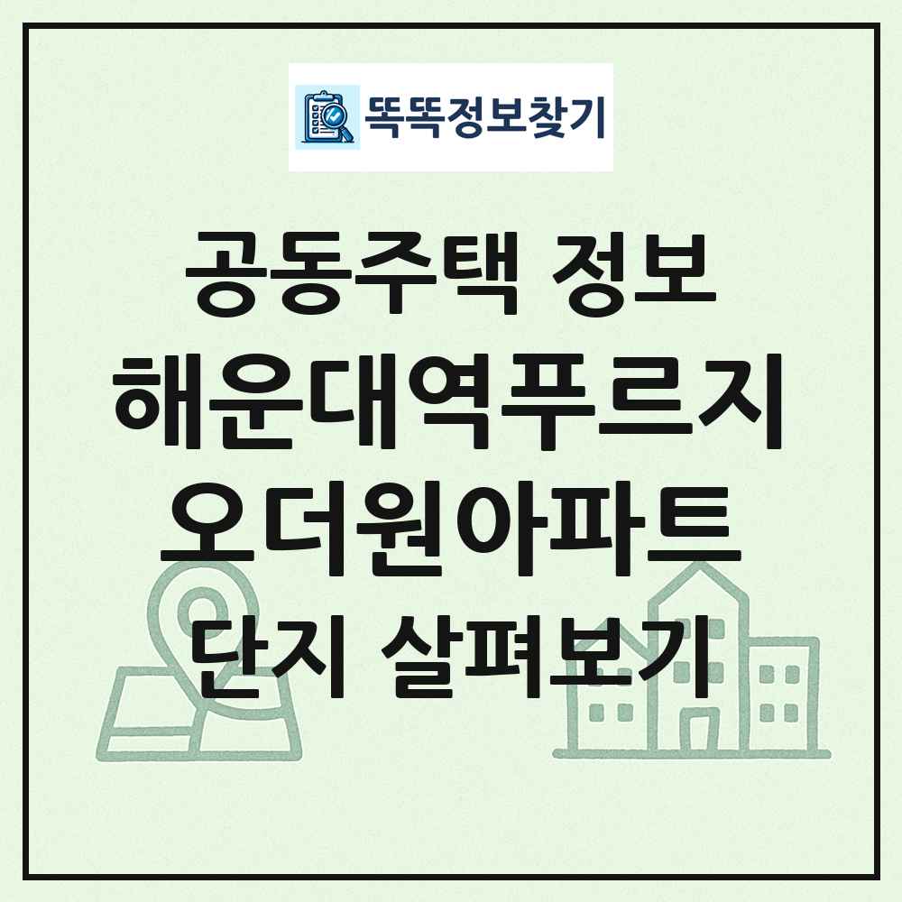해운대역푸르지오더원아파트 최신 공동주택 정보