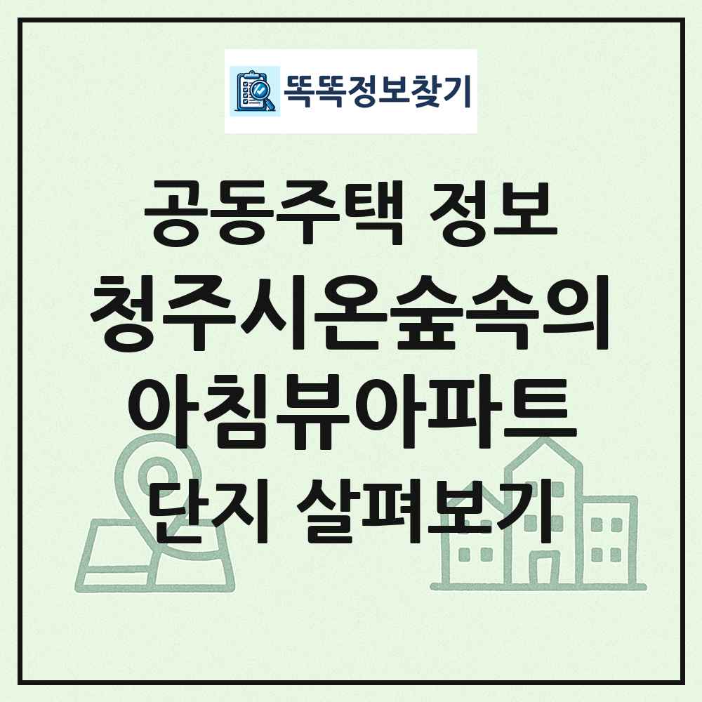 청주시온숲속의아침뷰아파트 최신 공동주택 정보