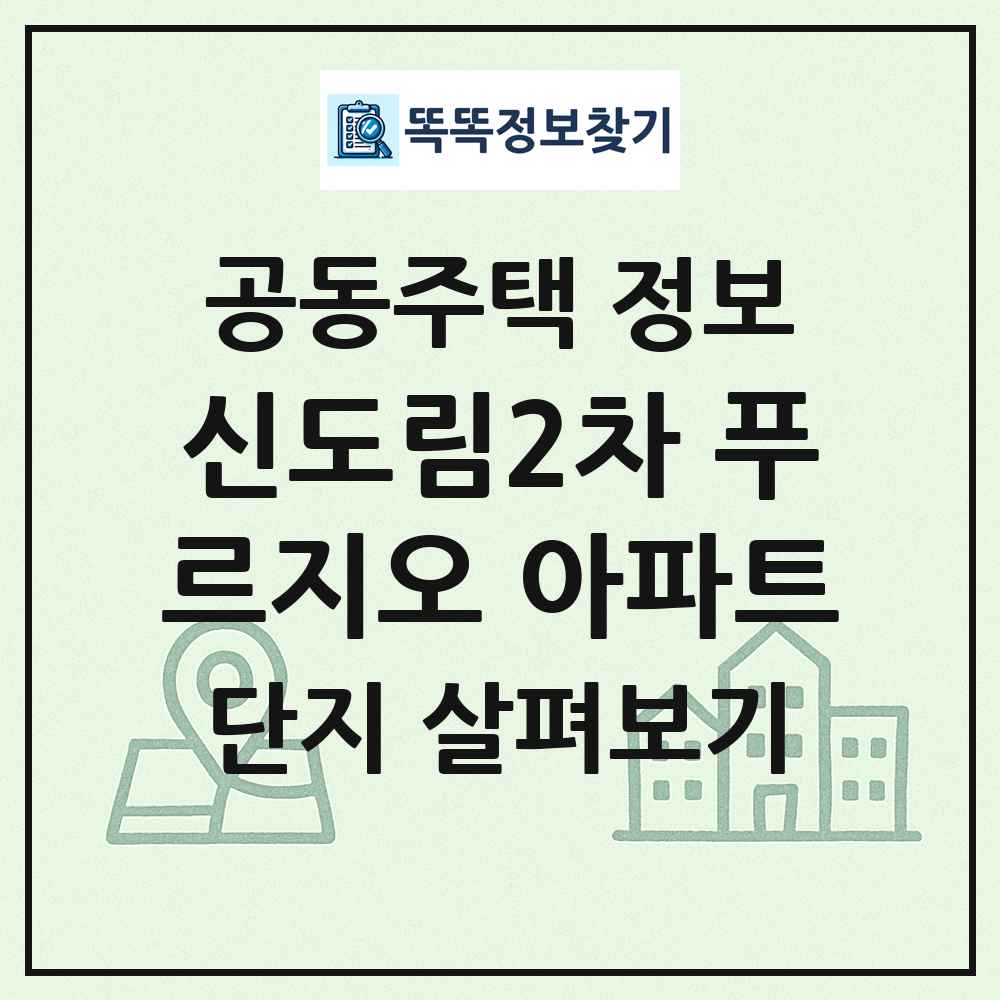 신도림2차 푸르지오 아파트 최신 공동주택 정보