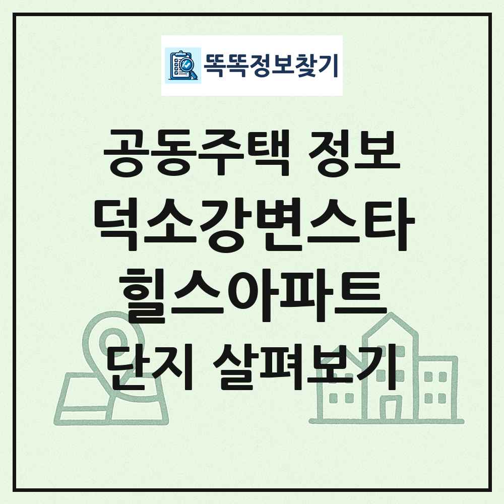 덕소강변스타힐스아파트 최신 공동주택 정보