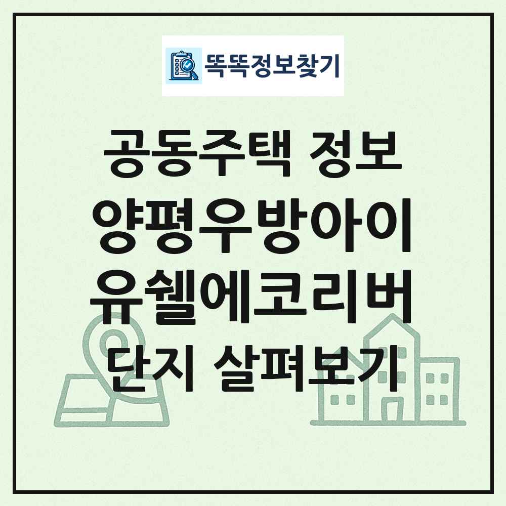 양평우방아이유쉘에코리버 최신 공동주택 정보