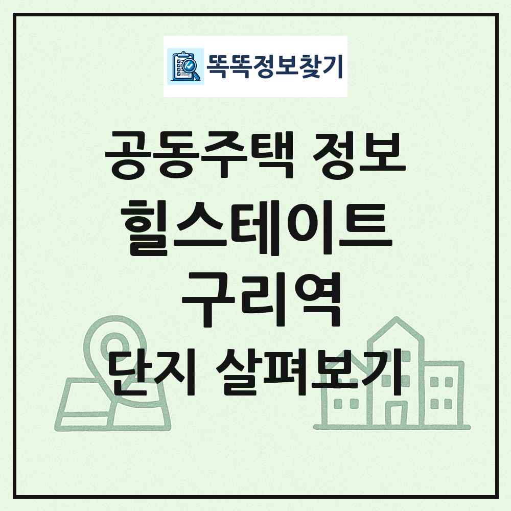 힐스테이트 구리역 최신 공동주택 정보