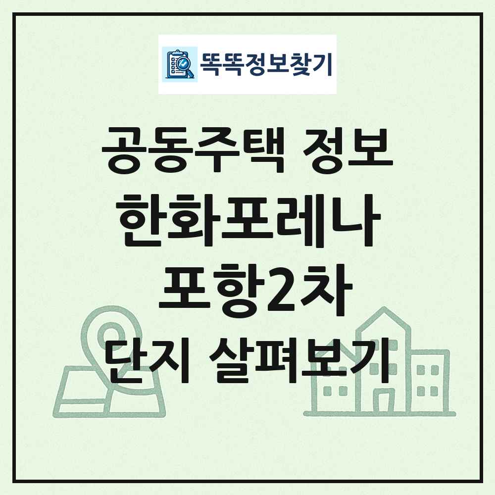 한화포레나 포항2차 최신 공동주택 정보