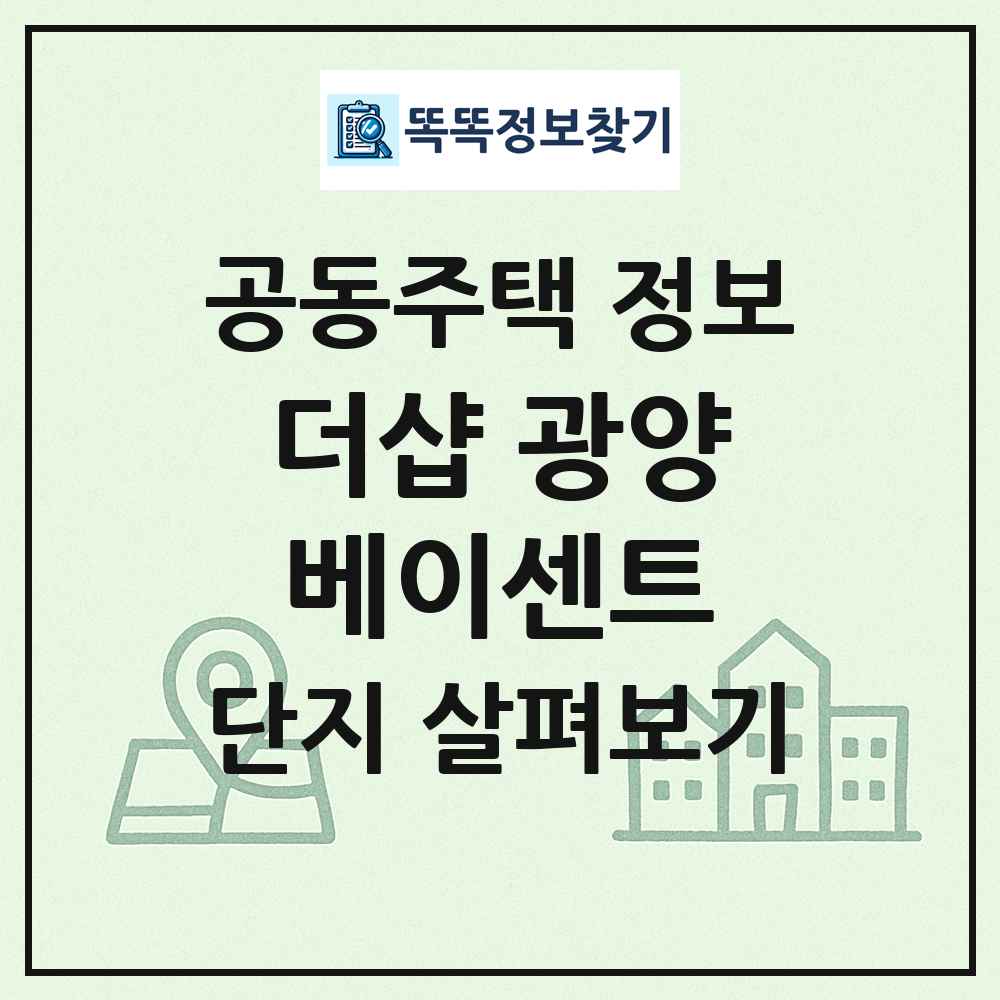 더샵 광양베이센트 최신 공동주택 정보