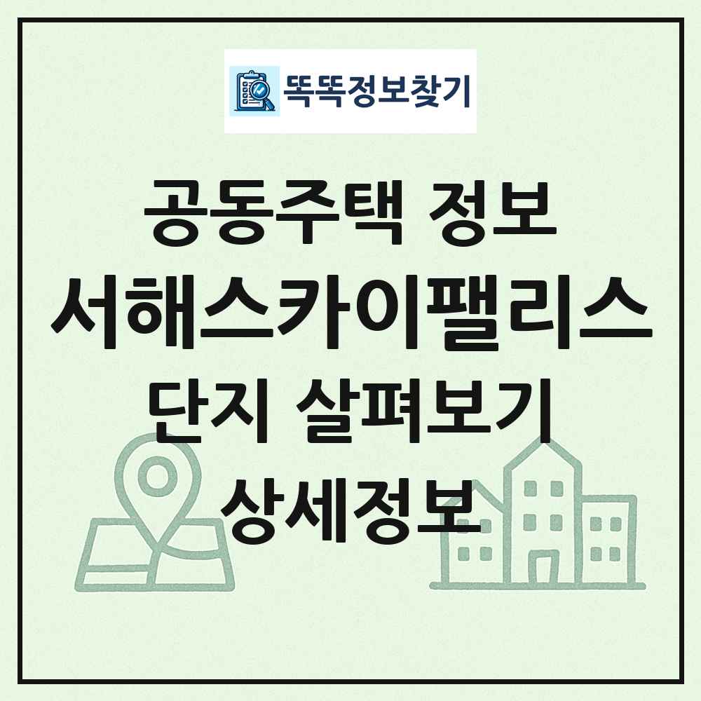 서해스카이팰리스 최신 공동주택 정보