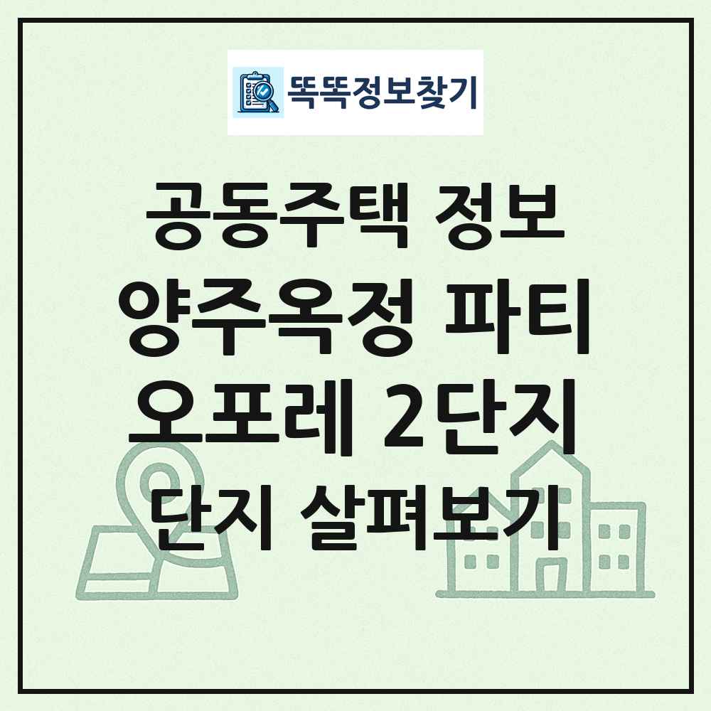 양주옥정 파티오포레 2단지 최신 공동주택 정보