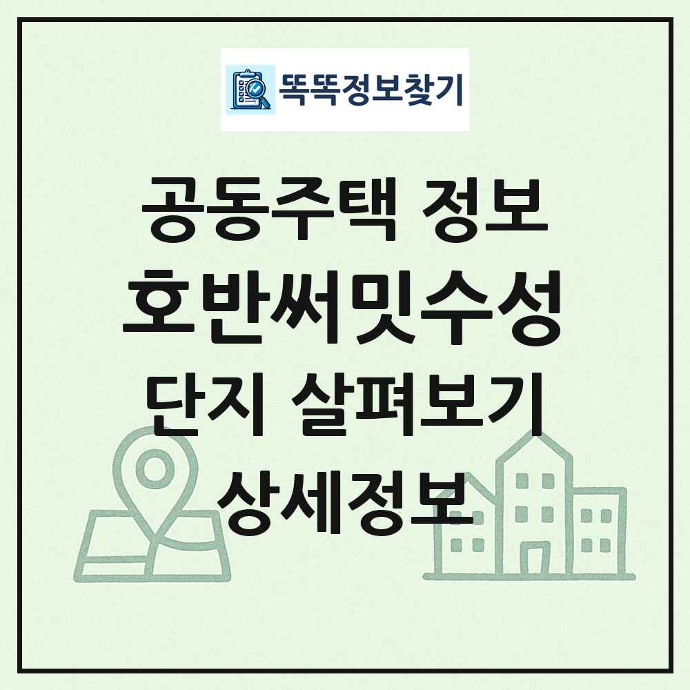 호반써밋수성 최신 공동주택 정보