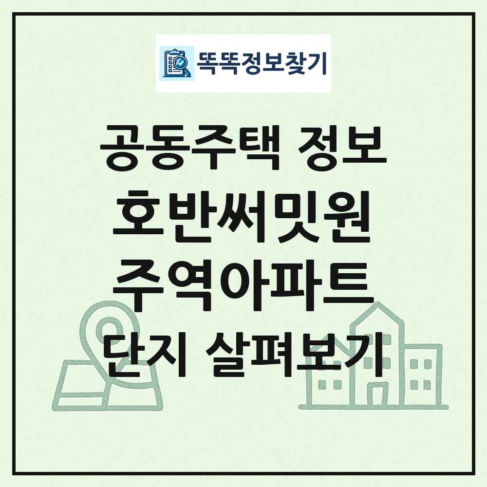 호반써밋원주역아파트 최신 공동주택 정보
