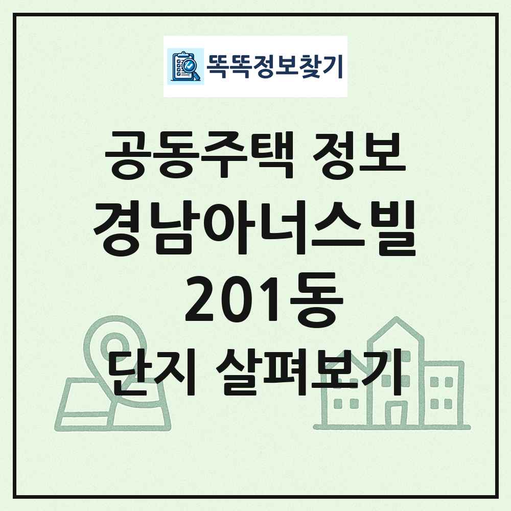 경남아너스빌 201동 최신 공동주택 정보