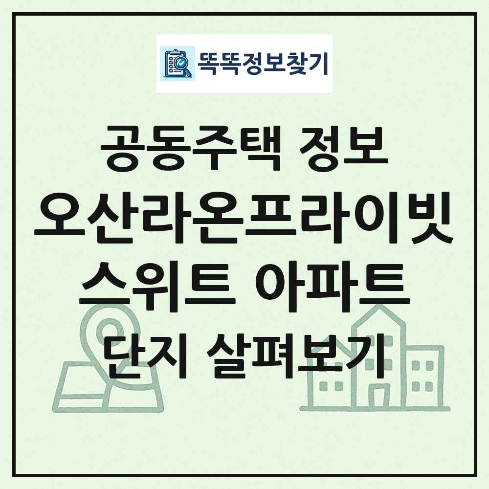 오산라온프라이빗스위트 아파트 최신 공동주택 정보