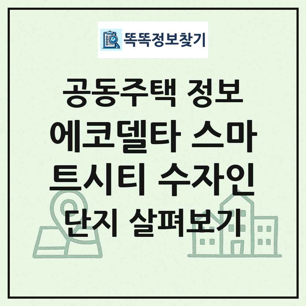 에코델타 스마트시티 수자인 최신 공동주택 정보