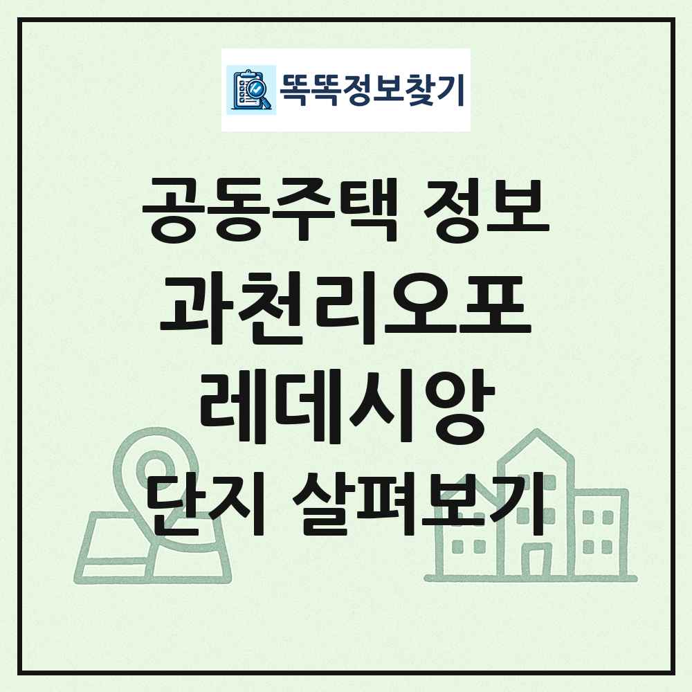 과천리오포레데시앙 최신 공동주택 정보