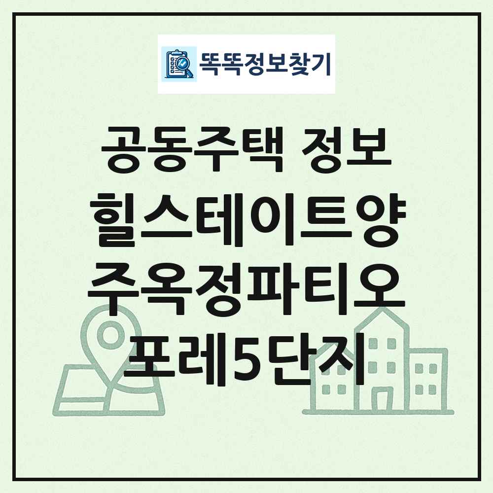 힐스테이트양주옥정파티오포레5단지 최신 공동주택 정보