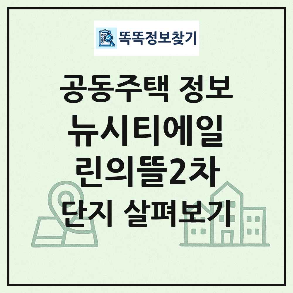 뉴시티에일린의뜰2차 최신 공동주택 정보