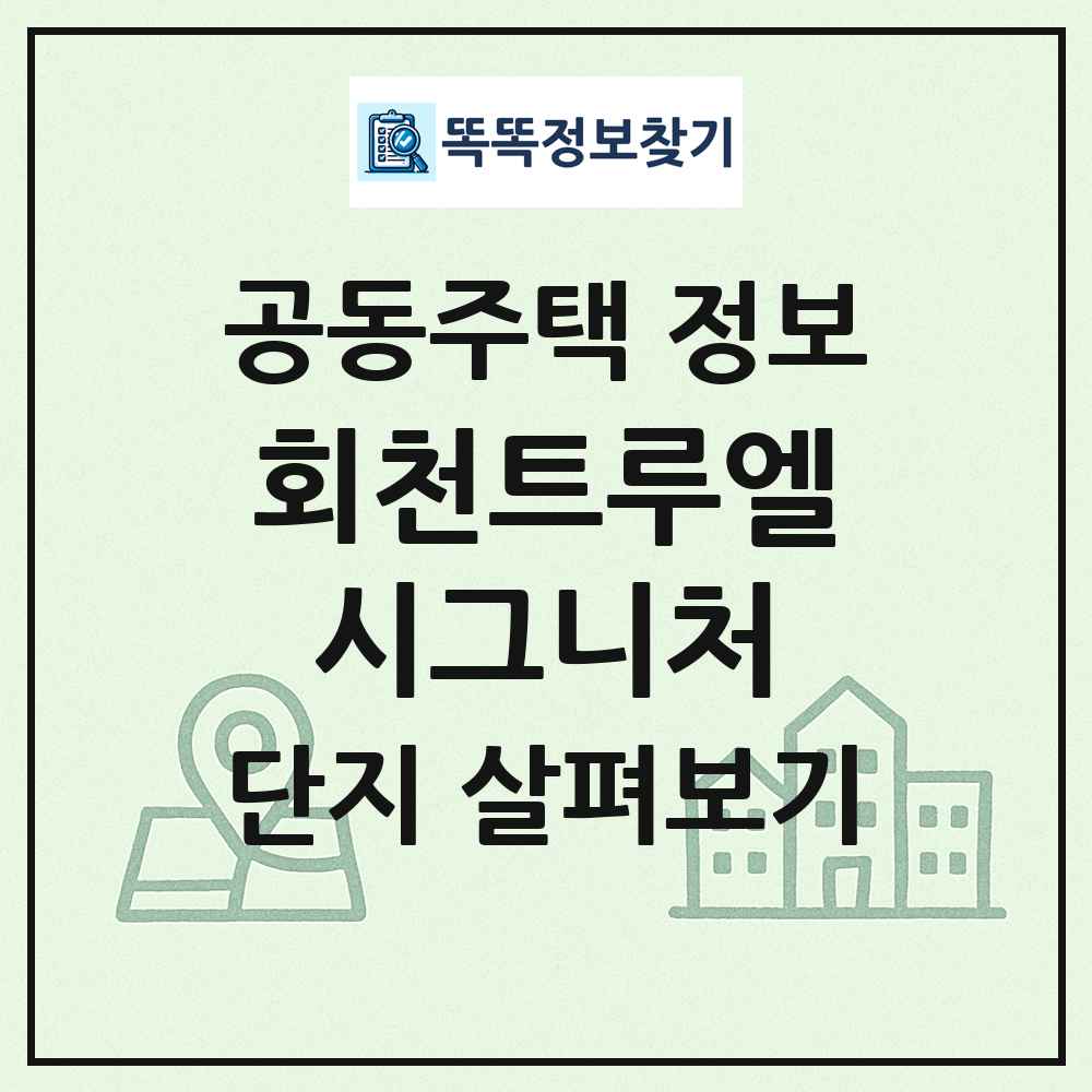회천트루엘시그니처 최신 공동주택 정보