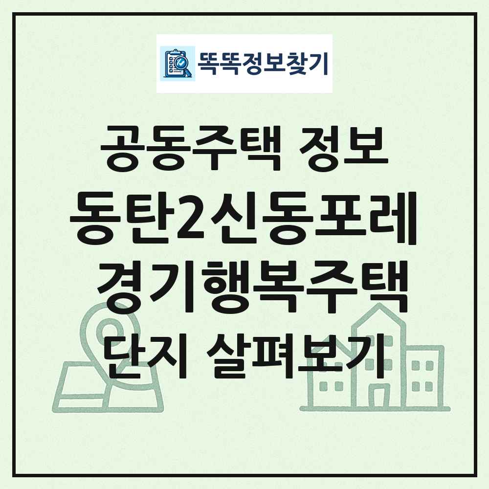 동탄2신동포레 경기행복주택 최신 공동주택 정보