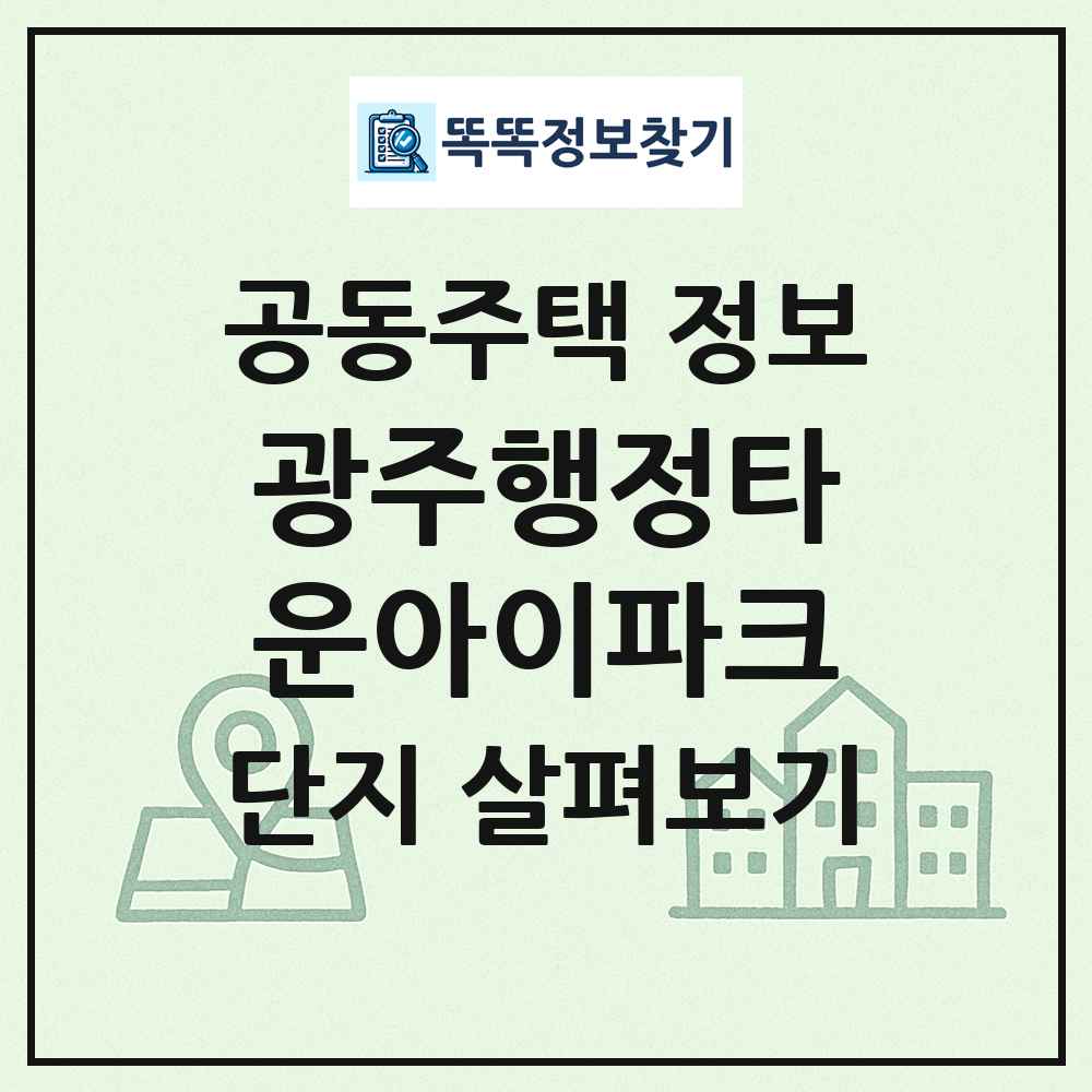 광주행정타운아이파크 최신 공동주택 정보