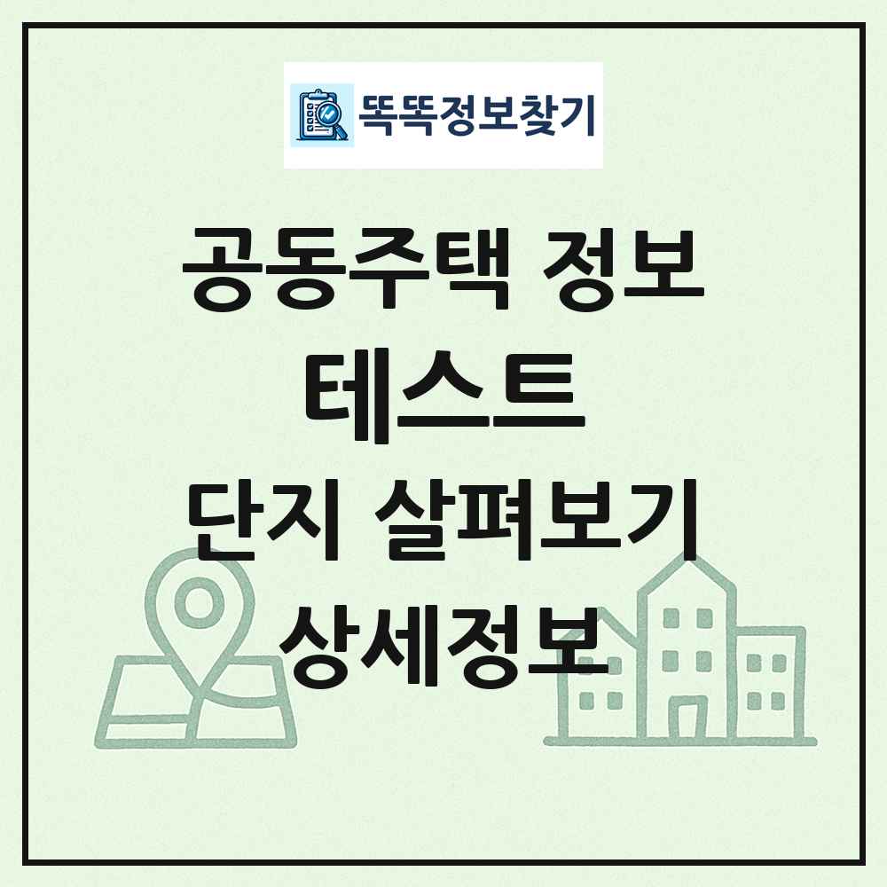 테스트 최신 공동주택 정보