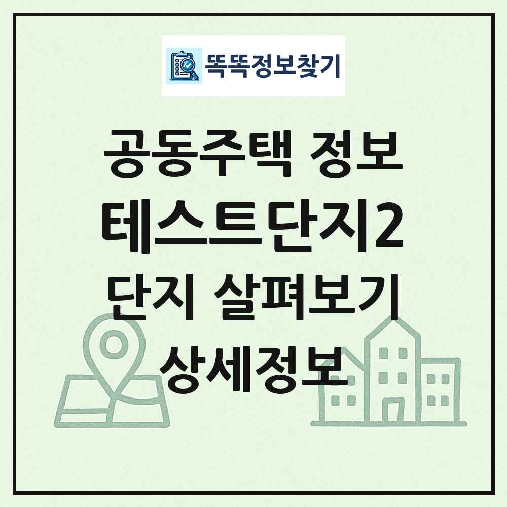 테스트단지2 최신 공동주택 정보