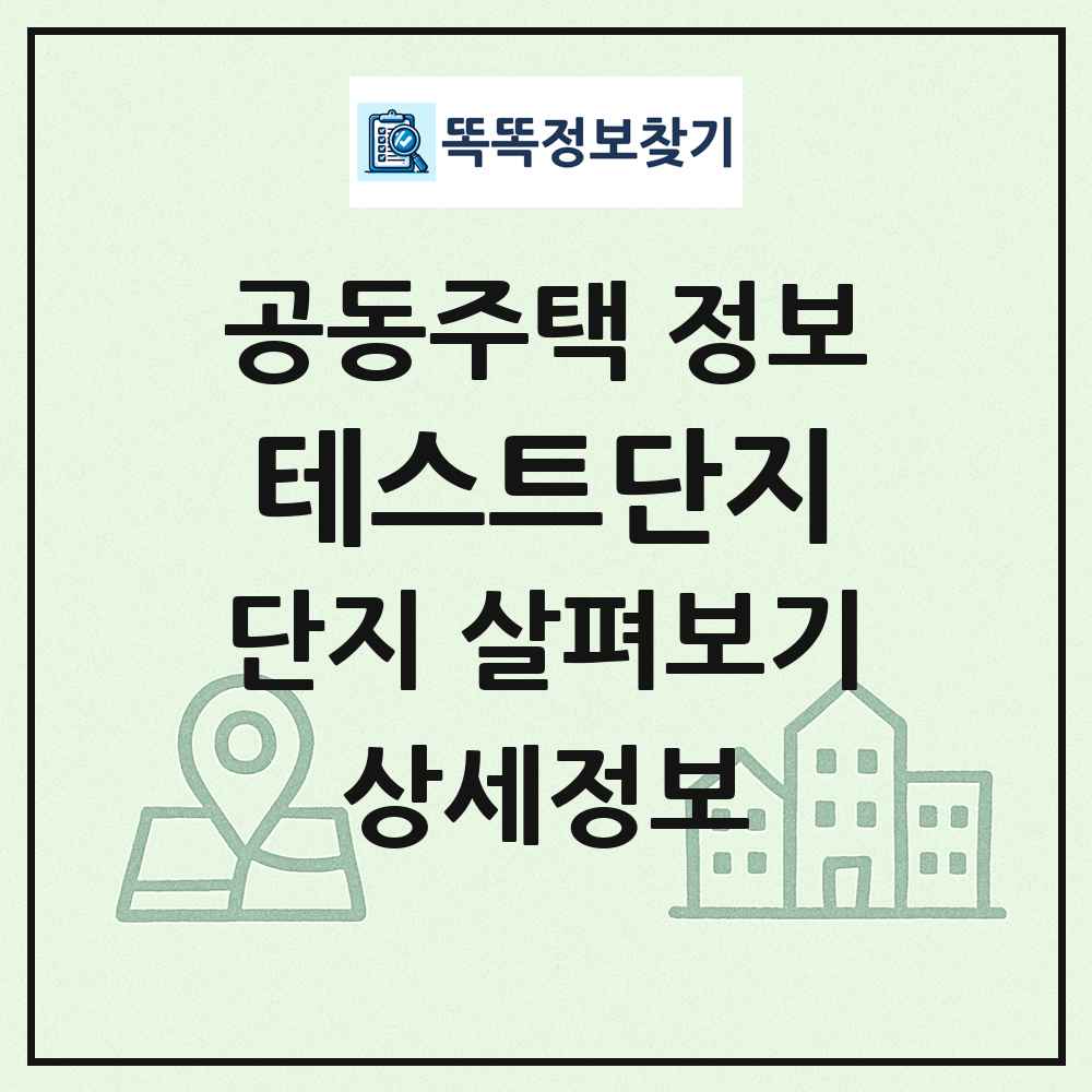 테스트단지 최신 공동주택 정보