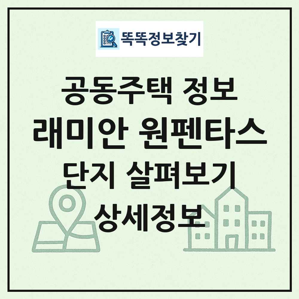래미안 원펜타스 최신 공동주택 정보