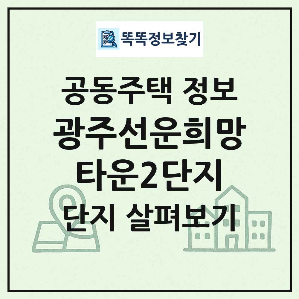광주선운희망타운2단지 최신 공동주택 정보