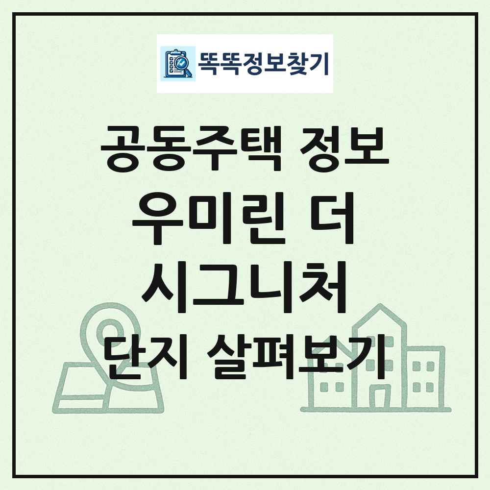 우미린 더시그니처 최신 공동주택 정보