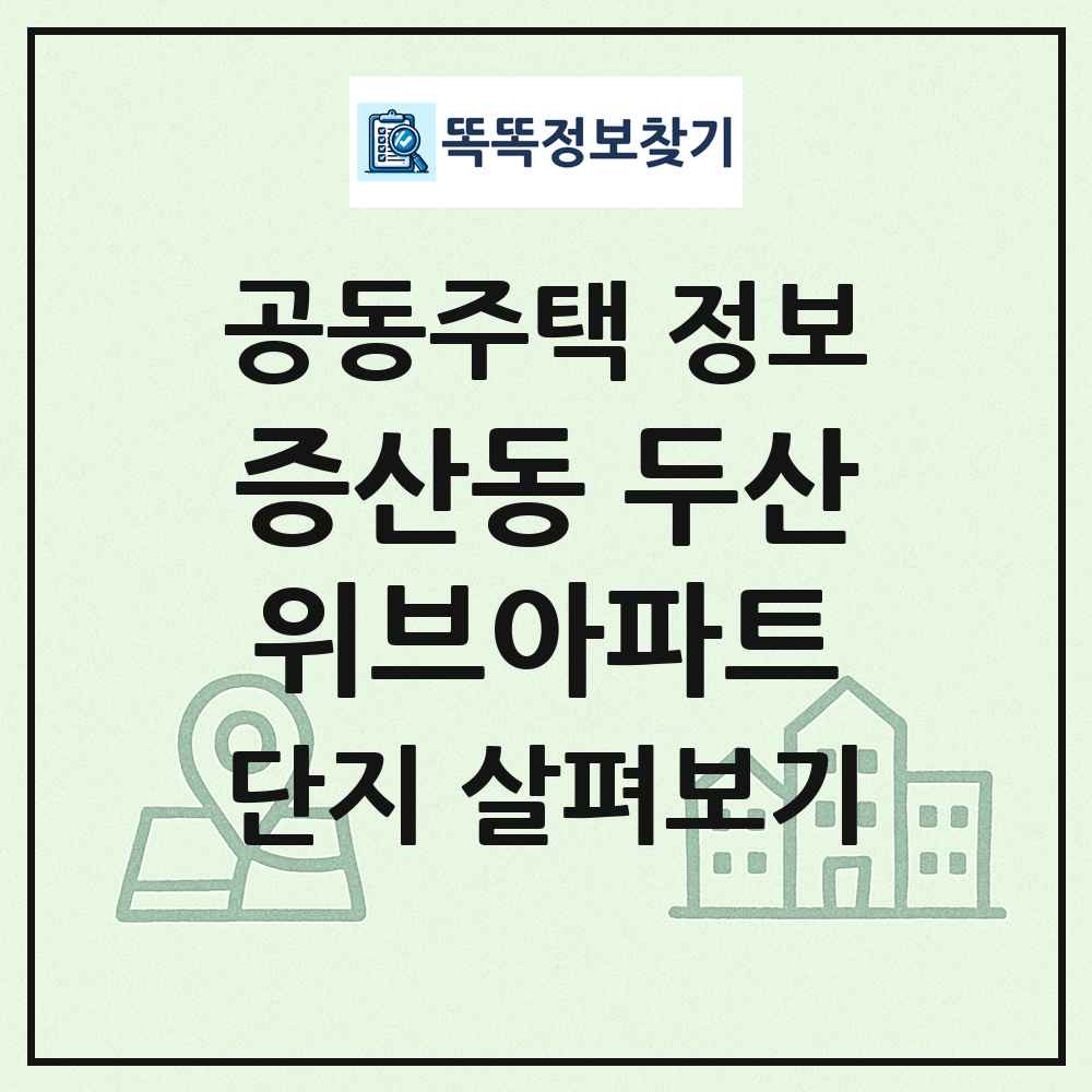 증산동 두산위브아파트 최신 공동주택 정보