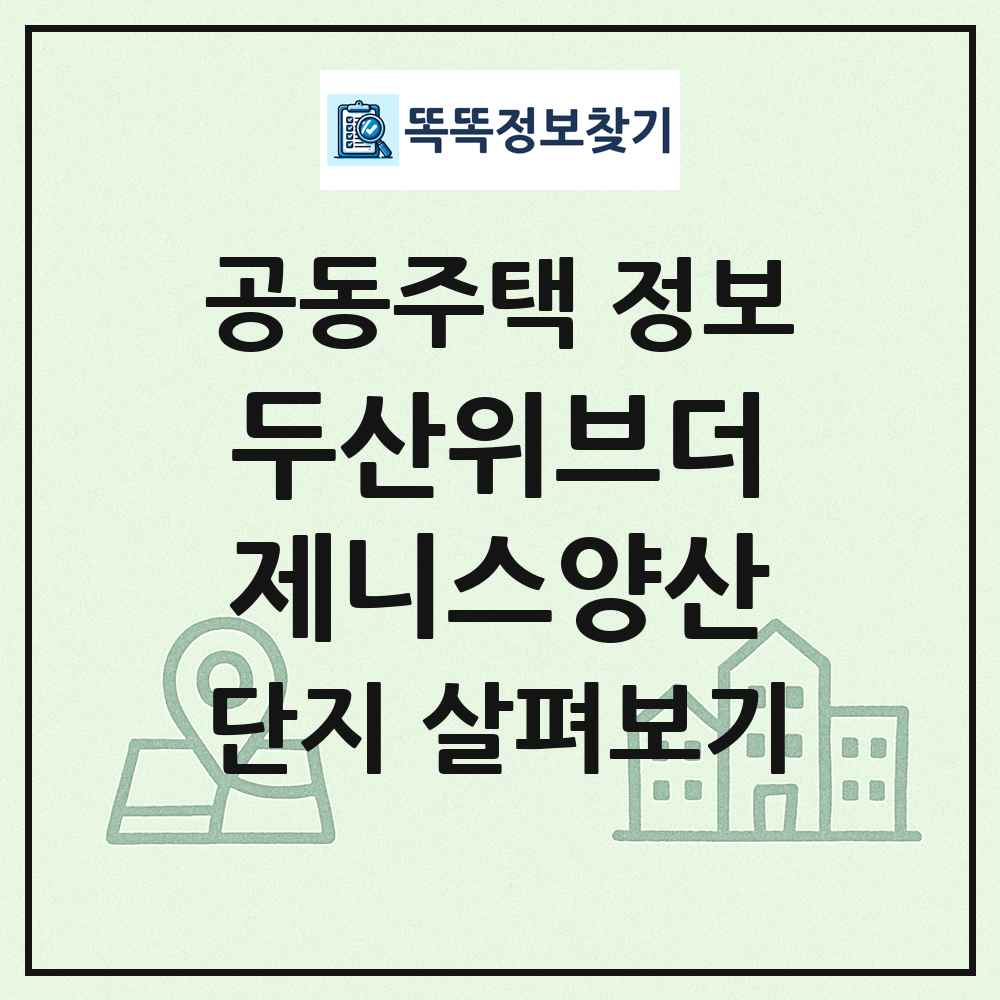 두산위브더제니스양산 최신 공동주택 정보