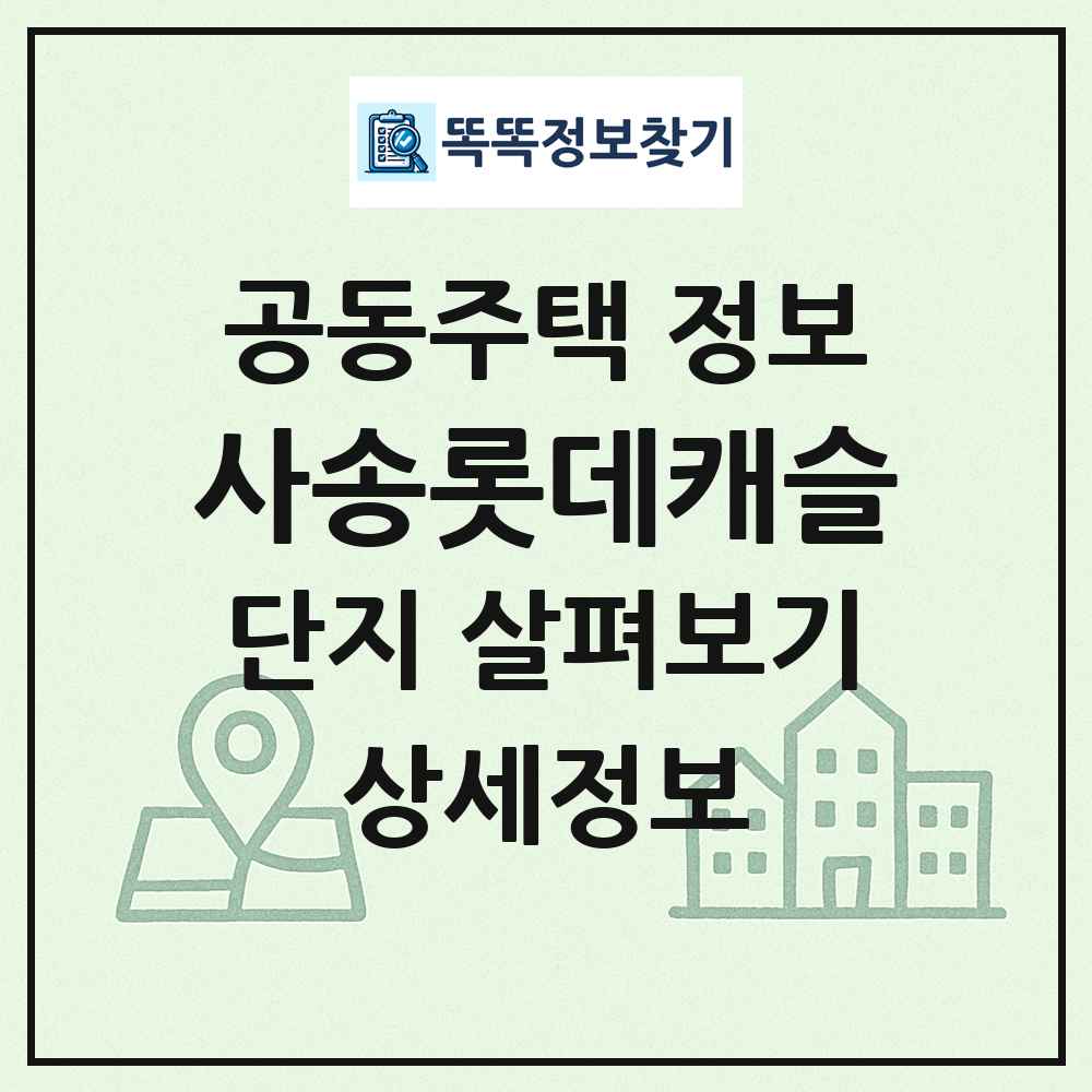 사송롯데캐슬 최신 공동주택 정보