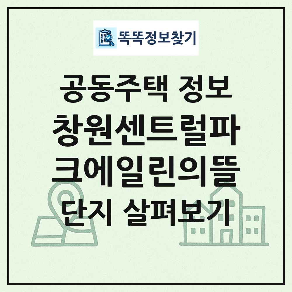창원센트럴파크에일린의뜰 최신 공동주택 정보