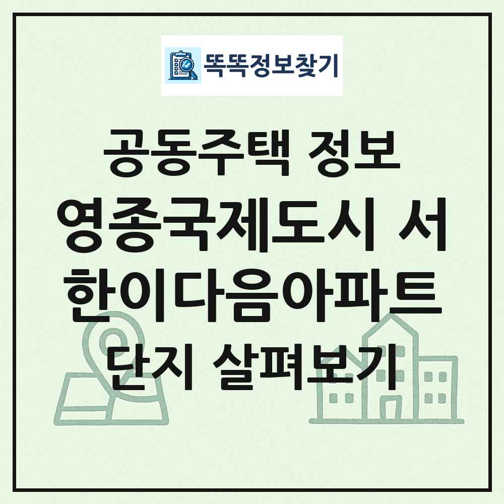 영종국제도시 서한이다음아파트 최신 공동주택 정보