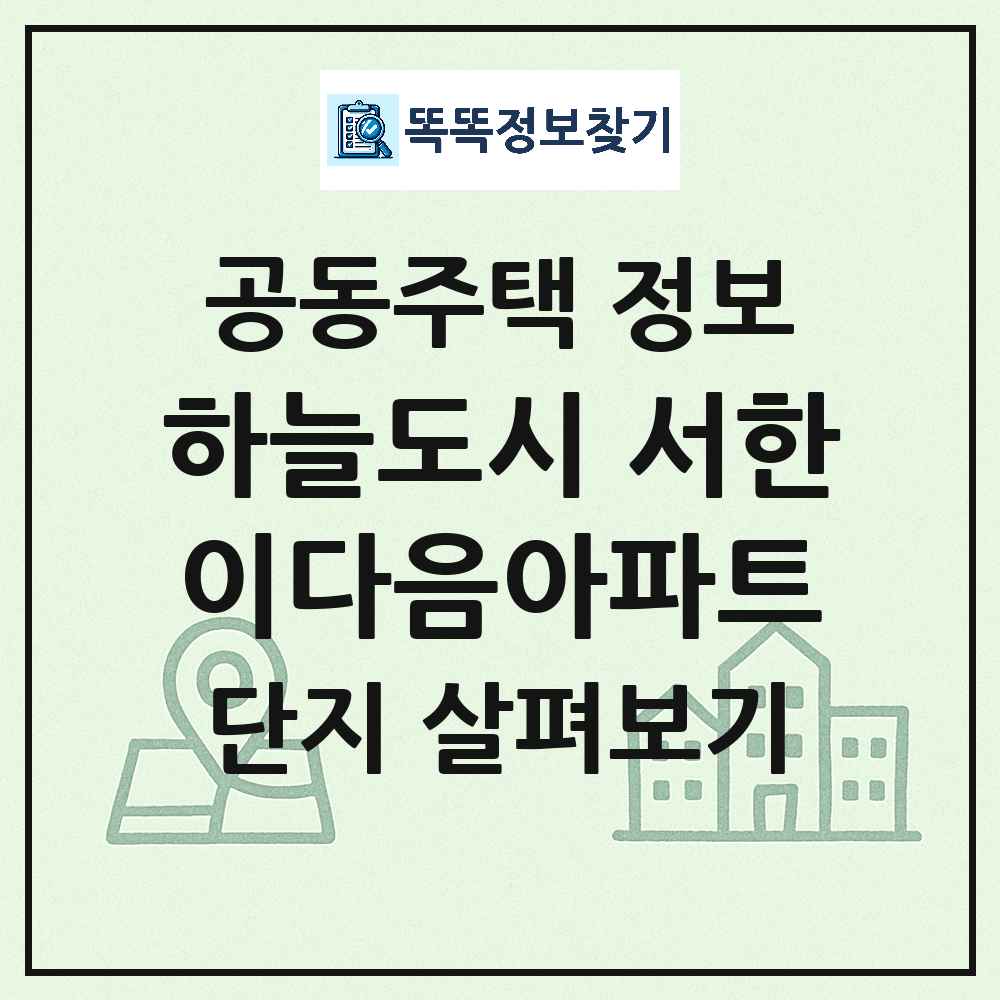 하늘도시 서한이다음아파트 최신 아파트 정보