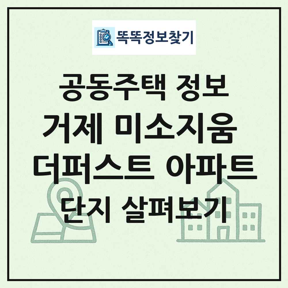 거제 미소지움 더퍼스트 아파트 최신 공동주택 정보